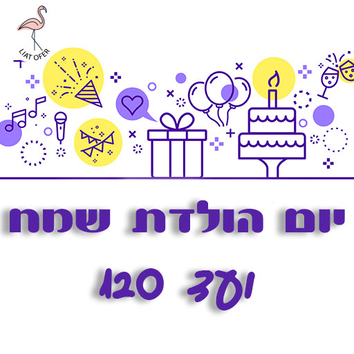 יום הולדת שמח ועד 120