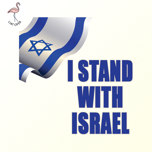 I STAND WITH ISRAEL ישראל היא הבית שבת שלום כרטיס ברכה, עיצוב, ליאת עופר liat ofer בינה מלאכותית' AI חורבות ברזל