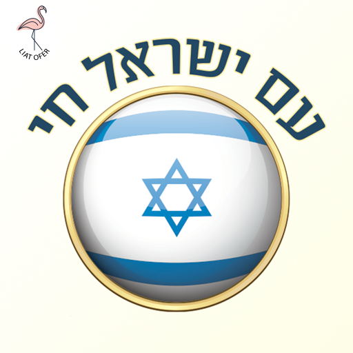 עם ישראל חי ישראל היא הבית שבת שלום כרטיס ברכה, עיצוב, ליאת עופר liat ofer בינה מלאכותית' AI חורבות ברזל