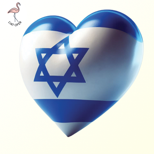 לב ישראל ישראל היא הבית שבת שלום כרטיס ברכה, עיצוב, ליאת עופר liat ofer בינה מלאכותית' AI חורבות ברזל